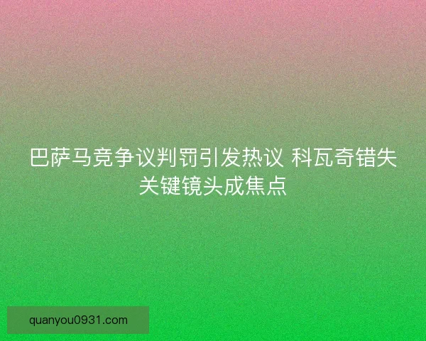 巴萨马竞争议判罚引发热议 科瓦奇错失关键镜头成焦点