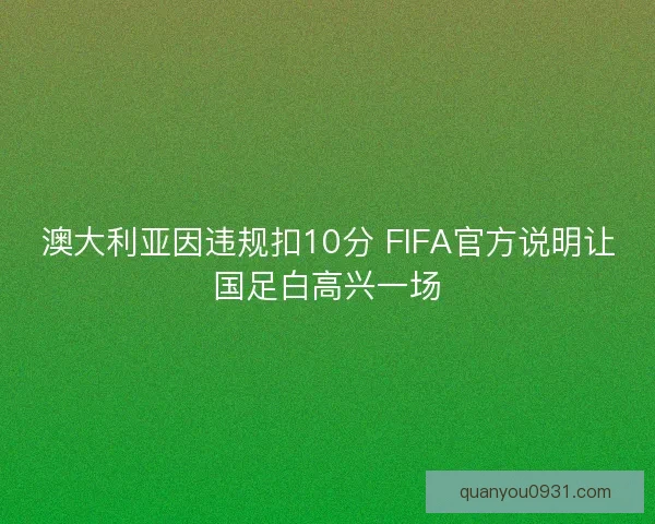 澳大利亚因违规扣10分 FIFA官方说明让国足白高兴一场